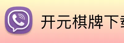 开元棋牌下载 logo